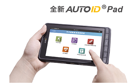 全新AUTOID Pad在手术麻醉管理系统中的应用