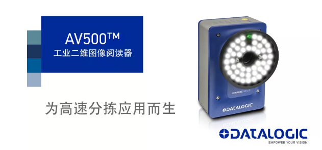 Datalogic得利捷发布AV500工业二维图像阅读器！