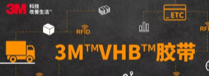 RFID标签：3M™VHB™胶带你可真粘人！