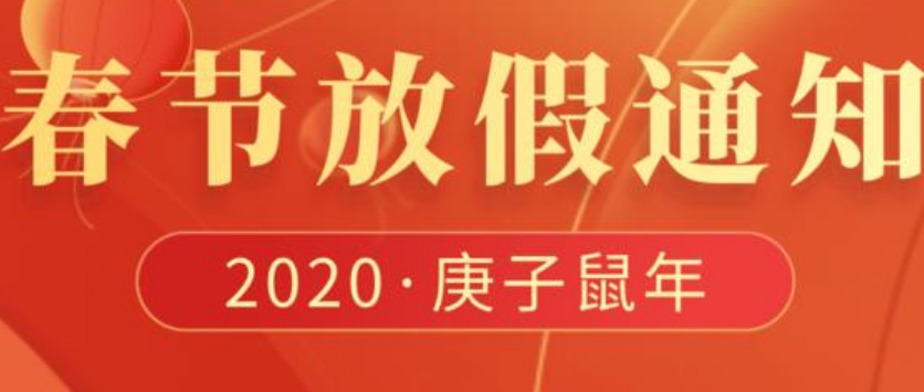 2020年44118太阳成城集团信息科技春节放假通知