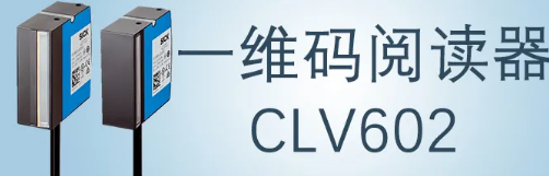 西克sick一维码阅读器CLV602 上市啦！