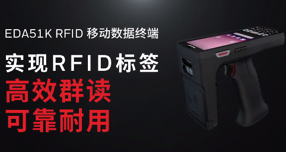 霍尼韦尔EDA51K RFID移动数据终端重磅发布