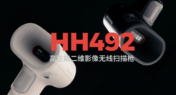 王牌特工Honeywell霍尼韦尔HH492出击，解决多场景扫码难题！