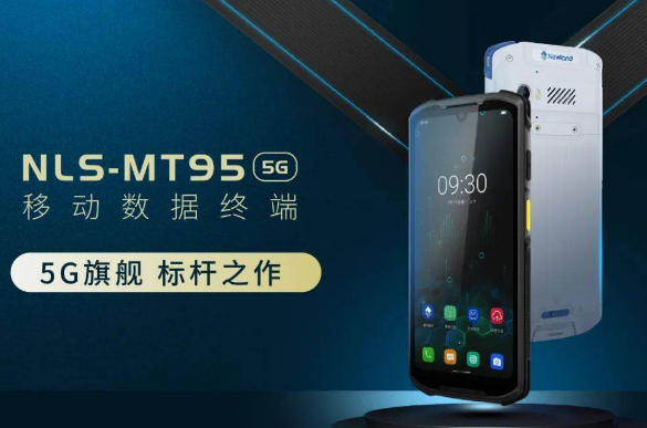 新大陆新品上市-5G旗舰 标杆之作——NLS-MT95-5G 移动数据终端 