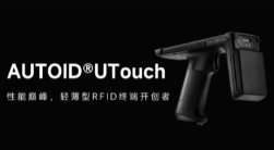 AUTOID UTouch RFID手持终端带你进入智能制造业仓储时代！ 