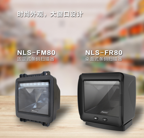 新大陆NLS-FR80、NLS-FM80.png