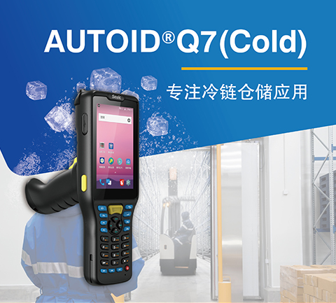 东大集成Q7AUTOID Q7(Cold).png