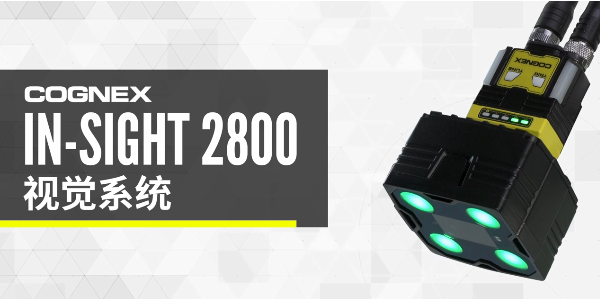 康耐视In-Sight 2800视觉系统.png