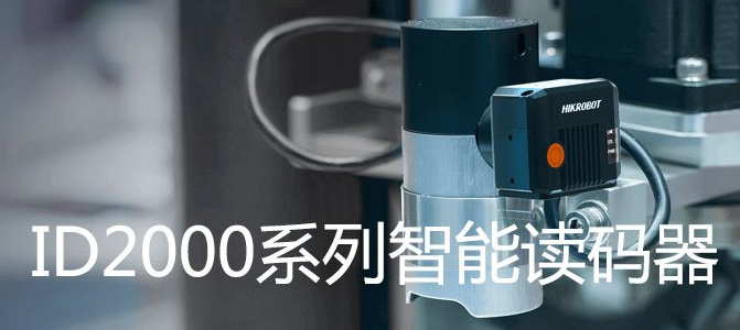 海康ID2000系列小型固定式工业读码器.png